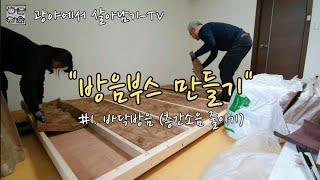 방음부스 만들기 (#1. 바닥방음, 층간소음 줄이기, 흡음재, 차음재)  - 셀프인테리어 Making Soundproof Booth - Self interior