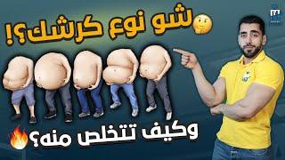 أنواع الكرش الخمسة | الطريقة الصحيحة للتخلص من الكرش