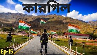 Kargil War Memorial  || Ep-15 || Kargil To Sonamarg || Kolkata To Ladakh 2022