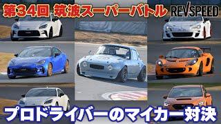 34th 筑波スーパーバトル プロドライバーの愛車対決