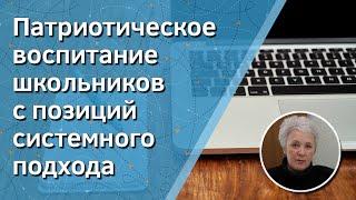 Патриотическое воспитание школьников с позиций системного подхода