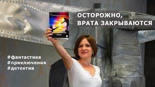 Фантастический детектив «Осторожно, Врата закрываются». Автор Анна Орехова рассказывает о романе.