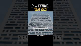 어느 대기업의 입사 조건 #왓챠 #사막의왕