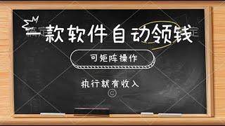 #赚钱最快的方法 一款软件自动零钱，可以矩阵操作，执行就有收入，傻瓜式点击即可#网赚 #赚钱项目