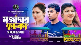 মজাদার ফুচকা | Mojadar Fuska | Star Sathi official | Shobuj & Sathi | New Bangla Song 2024