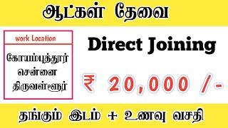 CHENNAI JOB VACANCY 2024 TAMIL | CHENNAI JOB VACANCY FOR FRESHERS |JOBS IN CHENNAI | RECRUITMENT