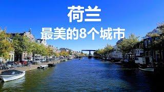 【云游天下】荷兰最美的8个城市，你都去过吗？| 荷兰旅游 | 欧洲旅游 | 阿姆斯特丹旅游 | Netherlands Travel Guide