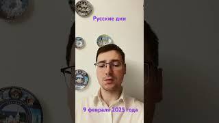 Русский день: 9 февраля (2025 года) #день #news #русский #русскийдень