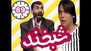 Shabkhand With Hameed Sakhizada  - Ep.89 -   شبخند با حمید سخی زاده