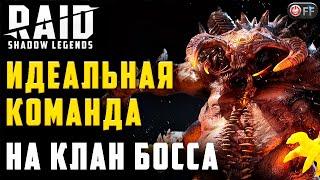 КЛАНОВЫЙ БОСС | МОЯ ИДЕАЛЬНАЯ ПАЧКА в игре Raid: Shadow Legends.