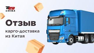 Карго доставка из Китая | Отзыв B2B-China