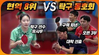 미녀 탁구 선수 vs 대학 선출! 각 잡고 코스만 노리는데 받을 수가 없다!?ㄷㄷㄷ