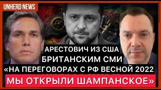 ИНТЕРВЬЮ АЛЕКСЕЯ АРЕСТОВИЧА ИЗ США БРИТАНСКИМ СМИ. РАССКАЗ ПРО ШАМПАНСКОЕ НА ПЕРЕГОВОРАХ ВЕСНОЙ 2022