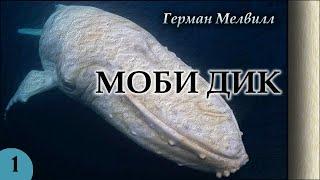 Herman Melville - Moby-Dick; or, The Whale. (audiobook in Russian, part 1 of 3)