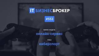 IT Бизнес Брокер - интервью с продавцом интернет-бизнеса