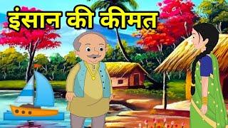 इंसान की कीमत | लोककथा | हिन्दी कहानी | Hindi kahani | Lok katha | Heart touching Story