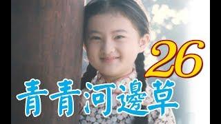 "Green Grass by the River" Episode 26(Starring Ma Jingtao Yue Ling Liu Xuehua Xu Nailin Jin Ming)