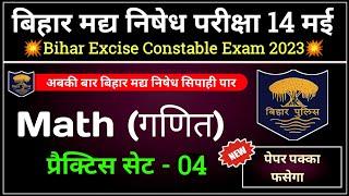 Bihar Excise Constable Math Question Paper | Practice Set-04 | Bihar Police Math Question |