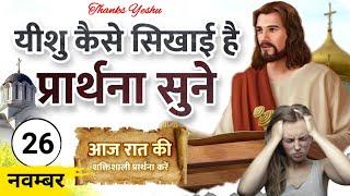 Night Prayer | यीशु कैसे सिखाई है प्रार्थना सुने | रात की प्रार्थना | Pastor Man Chandra Bharti