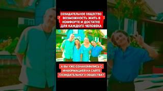 Созидательное общество возможность жить в комфорте и достатке для каждого человека.