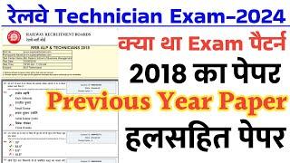 RRB Technician Previous Year Paper | RRB Technician Previous Year Question Paper 2018