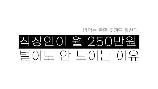 직장인이 월 250만원 벌어도 안 모이는 이유