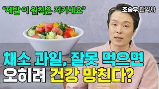 채소 과일로! 큰 돈 안 들이고 건강하게 사는 법 조승우 한약사