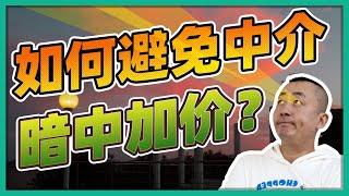 如何避免中介暗中加价？丨移民中介是怎么赚钱的？