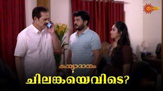 ചിലങ്ക പഞ്ചരത്‌നത്തിലുണ്ട് | Kanyadanam - Adipoli Scenes | 13 July 2024 | Surya TV Serial