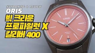 [시계 언박싱 & 리뷰] 오리스 빅 크라운 프로파일럿 X 칼리버 400(Oris Big Crown Propilot X Caliber 400)