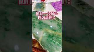 #翡翠实战卓面上的翡翠换你一套豪宅你愿不愿意？#翡翠