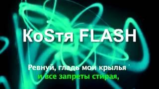 ПРЕМЬЕРА ПЕСНИ! КоSтя FLASH (Константин Ткачешак) - Ключик от рая