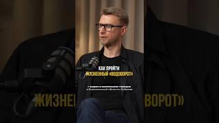 Как пройти жизненный "водоворот". Выпуск «Не сработало» с Игорем Шажко смотрите по ссылке выше