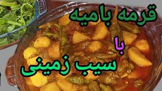 طرز تهیه قورمه باميه باسیب زمینی افغانی/ okra recipe