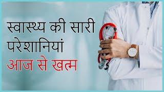 स्वास्थ्य की सारी परेशानियाँ आज से खत्म इस वीडियो को देखने के बाद #viralvideo, #trendingvideo