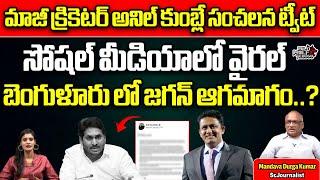 Anil Kumble Sensational Tweet | YS Jagan | CM Chandrababu | AP Politics | YSRCP VS TDP | Wild Wolf