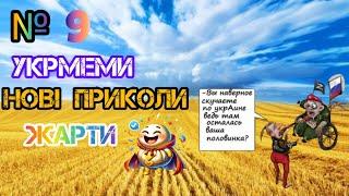 ДОРОСЛІ ЖАРТИ УКРАЇНСЬКОЮ, ПРИКОЛИ, МЕМИ, ТІК-ТОК. НАШ ГУМОР)