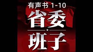 有声书 省委班子 1-10