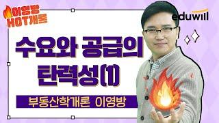 [이영방 HOT개론 2강] 수요와 공급의 탄력성(1) 절대 안 헷갈리게 정리｜부동산학개론 이영방｜에듀윌 공인중개사