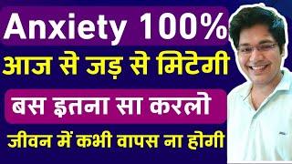 Anxiety 100% आज से जड़ से मिटेगी बस इतना सा करलो जीवन में कभी ना होगी