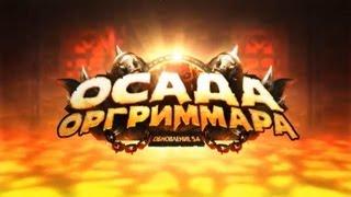 Официальный видеоролик обновления 5.4 для World of Warcraft "Осада Оргриммара"