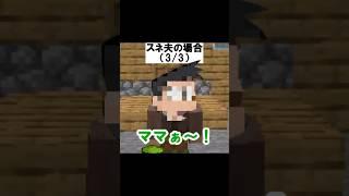 村人になった時の反応の違い【茶番】【マイクラ】#shorts 【マインクラフト】【まいくら】