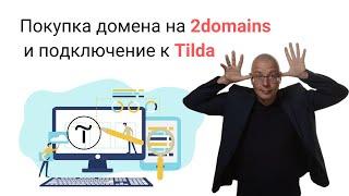 Как зарегистрировать (купить) домен на 2domains и подключить к Tilda (настройка DNS)? | Тильда