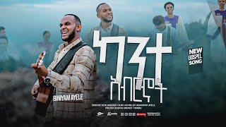 Kante abrehot ካንተ አብርኆት - Biniyam Ayele ቢንያም አየለ , New Amharic Gospel song 2023/2015