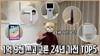 가전광인 선정 1억 9천 쓰고 뽑은 24년 가장 만족한 가전제품 BEST 5