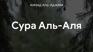 Сура 87 «Аль-Аля» (Всевышний) | Ахмад Аль-Аджми