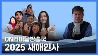 새해덕담‍ [온리마을방송국PD]