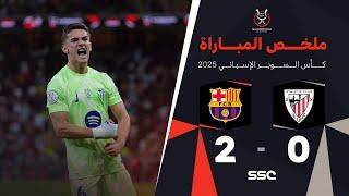 ملخص مباراة أتلتيك بيلباو 0 - 2 برشلونة | نصف نهائي كأس السوبر الإسباني