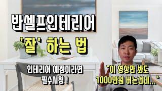 반셀프인테리어 순서/시공/견적 핵심 총정리 ! |  반셀프인테리어교과서