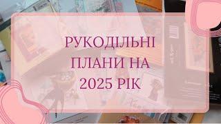 Рукодільні плани на 2025 рік 🪡️🩷